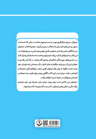 نوجوان من؛ راهنمای جامع و گام به گام توانمندسازی نوجوانان (جلد بیست و هفتم)